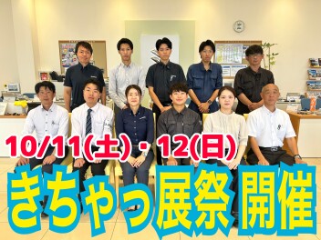 きちゃっ展祭　ＩＮ西日本総合展示場